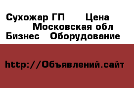 Сухожар ГП 10 › Цена ­ 9 000 - Московская обл. Бизнес » Оборудование   